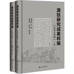 満鉄研究成果集成・軍事文化篇（全2冊）