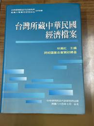 台湾所蔵中華民国経済档案
