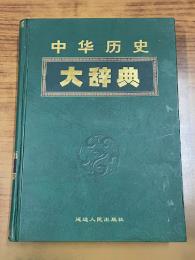 中華歴史大辞典（全4冊）