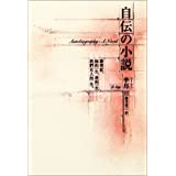自伝の小説