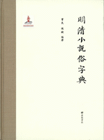 明清小説俗字典