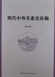 明代中外関系史論稿