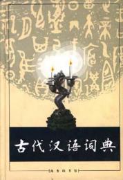 古代漢語詞典（第1版）