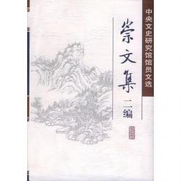 崇文集二編－中央文史研究館館員文選