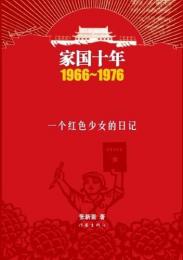 家国十年：1966-1976:一個紅色少女的日記