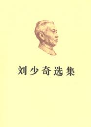 劉少奇選集  上下