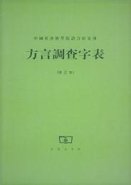 方言調査字表(修訂本)