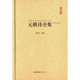 元稹詩全集：中国古典詩詞校注評叢書