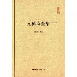 元稹詩全集：中国古典詩詞校注評叢書