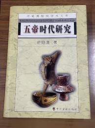 五帝時代研究（河南博物院学術文庫）