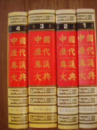 中国歴代奏議大典（全4冊）