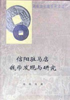 信陽駐馬店銭幣発現与研究（河南出土銭幣叢書2）