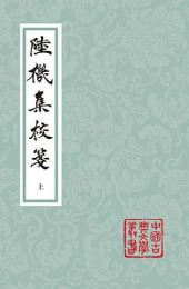 陸機集校箋（全2冊・平装）中国古典文学叢書