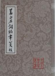 姜白石詞編年箋校　（中国古典文学叢書・平装）