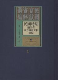 民国時期浙江省地方議会史料続編（全28冊）：民国文献資料叢編