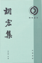 胡宏集（2012年重印）：理学叢書
