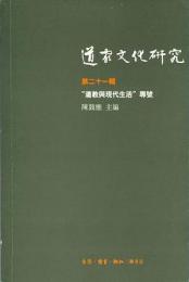 道家文化研究