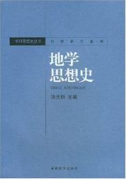 地学思想史　学科思想史叢書　自然科学系列