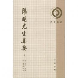 陽明先生集要（全2冊）：理学叢書