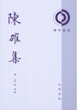 陳確集（全2冊）：理学叢書