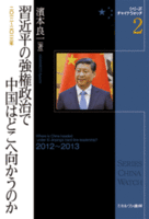 習近平の強権政治で中国はどこへ向かうのか　２０１２～２０１３年　