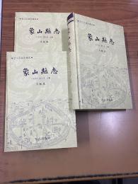 象山県誌(上中下)(浙江旧県誌集成)