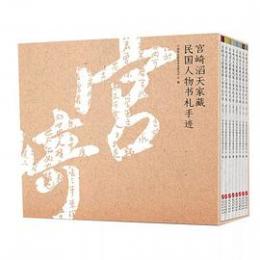 宮崎滔天家蔵民国人物書札手迹　（全8冊）