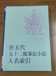 唐五代五十二種筆記小説人名索引