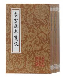 袁宏道集箋校（全4冊・平装）中国古典文学叢書