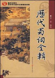 歴代蜀詞全輯