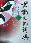 京劇文化詞典