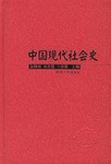 中国現代社会史（上下）