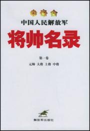 中国人民解放軍将師名録　第1巻～第3巻　3冊