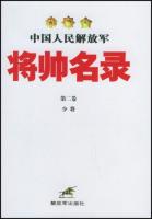 中国人民解放軍将師名録　第1巻～第3巻　3冊