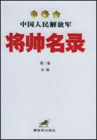 中国人民解放軍将師名録　第1巻～第3巻　3冊