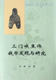 三門峡焦作銭幣発現与研究(河南出土銭幣叢書6)