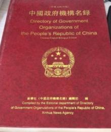 中国政府機構名録（中英文対照版）（上下）