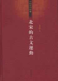 北宋的古文運動　中華學術叢書