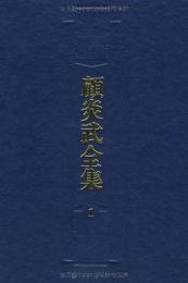 顧炎武全集 全22冊