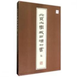  北京大学蔵西漢竹書（伍）