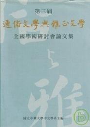 第三届通俗文学与雅正文学全国学術研討会論文集