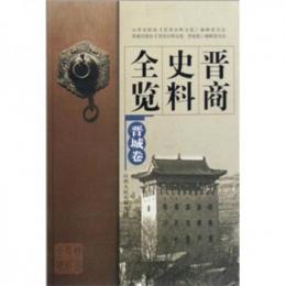 晋商史料全覧(全11冊)
