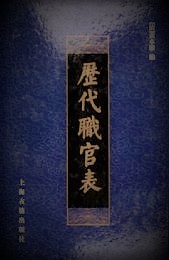 歴代職官表