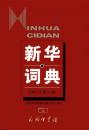 新華詞典 2001年修訂版（修訂第3版）