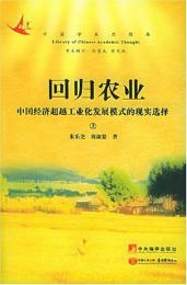 回帰農業：中国経済超越工業化発展模式的現実選択(上中下)(中国学術思想庫)