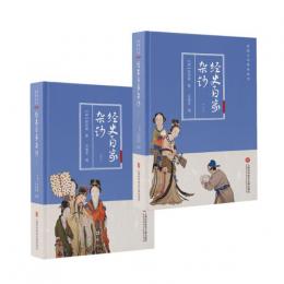 経史百家雑鈔（全2冊） ：伝統文化修養叢書(続2) 