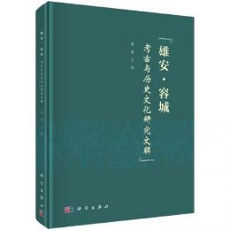 雄安·容城考古与歴史文化研究文輯