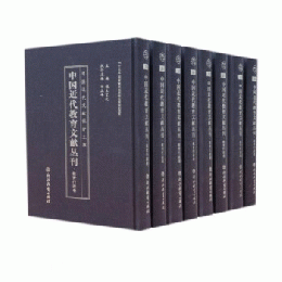 中国近代教育文献叢刊・教育行政巻（全34冊）