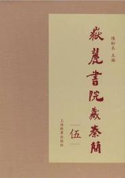 岳麓書院蔵秦簡　５　放大本附き