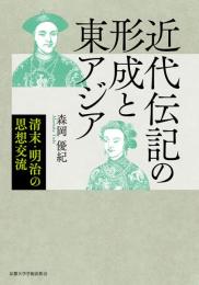 近代伝記の形成と東アジア　清末・明治の思想交流